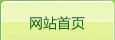 网站首页