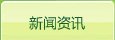 新闻资讯