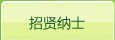 招贤纳士