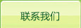 联系我们