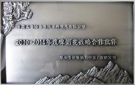 2010-2014年度啤酒花战略合作伙伴