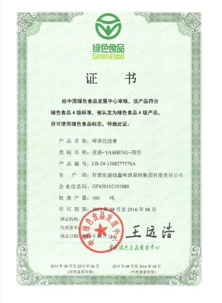 绿色食品认证——亚盛绿鑫啤酒花浸膏产品