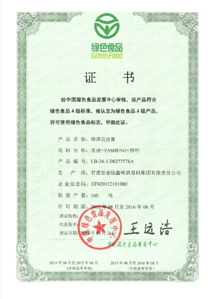 绿色食品认证——亚盛绿鑫啤酒花浸膏产品