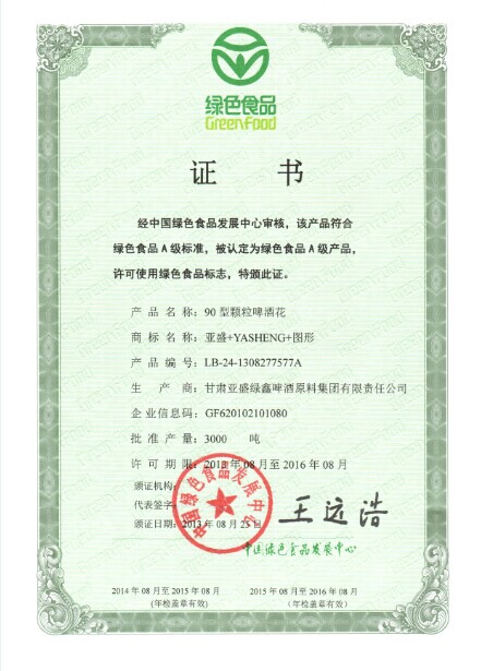 绿色食品认证——亚盛绿鑫啤酒花颗粒产品