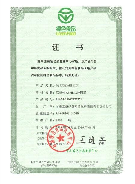 绿色食品认证——亚盛绿鑫啤酒花颗粒产品